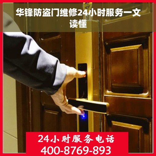 华锋防盗门维修24小时服务一文读懂