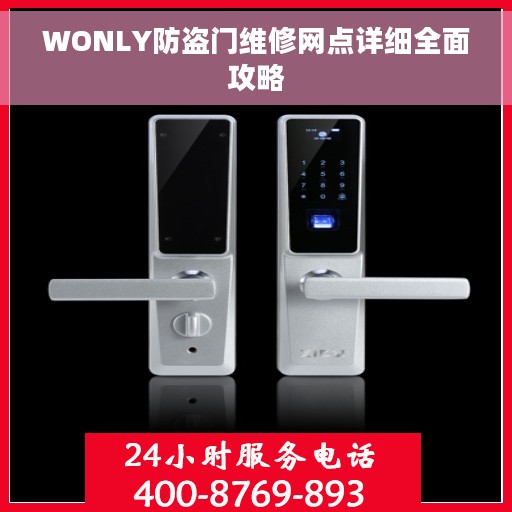 WONLY防盗门维修网点详细全面攻略