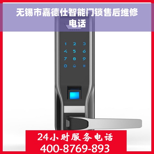 无锡市嘉德仕智能门锁售后维修电话