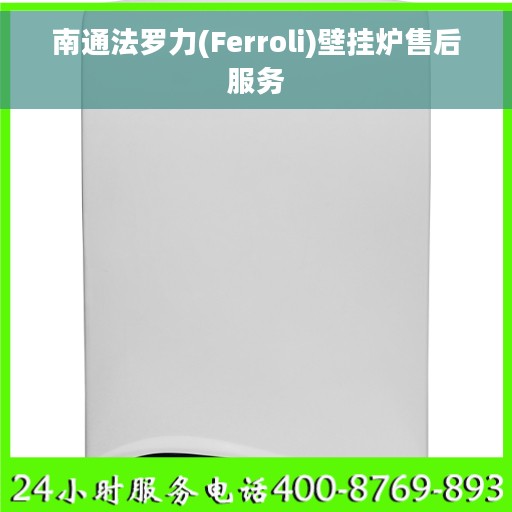 南通法罗力(Ferroli)壁挂炉售后服务