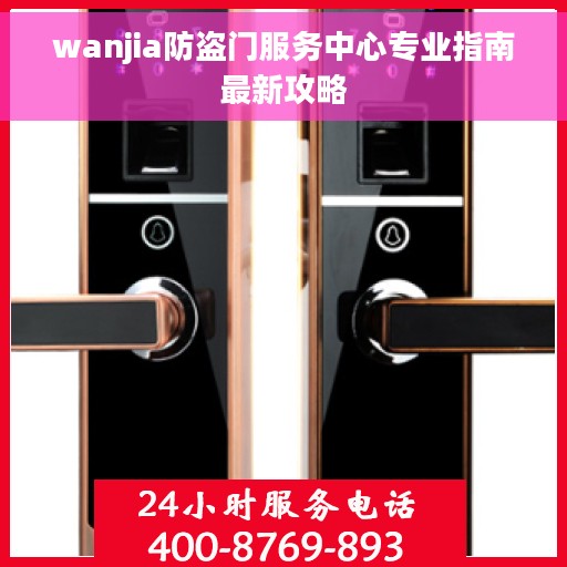 wanjia防盗门服务中心专业指南最新攻略