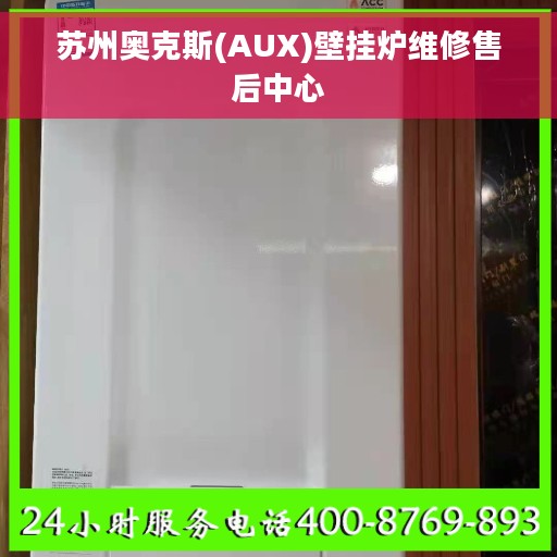 苏州奥克斯(AUX)壁挂炉维修售后中心