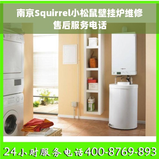 南京Squirrel小松鼠壁挂炉维修售后服务电话