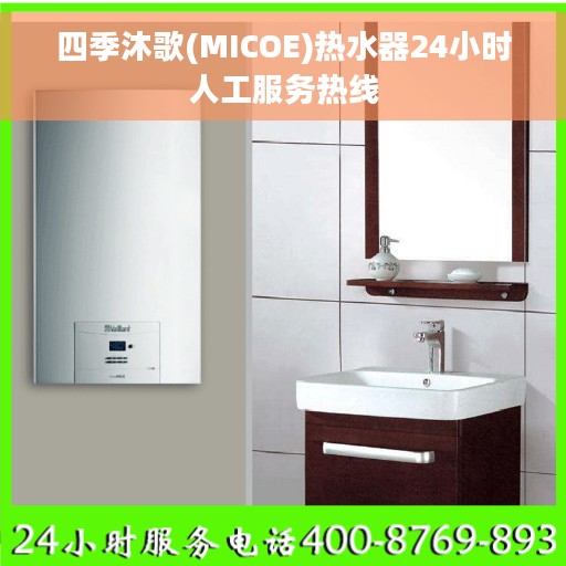 四季沐歌(MICOE)热水器24小时人工服务热线