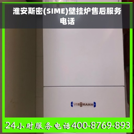 淮安斯密(SIME)壁挂炉售后服务电话