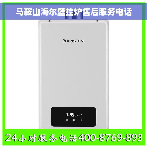 马鞍山海尔壁挂炉售后服务电话