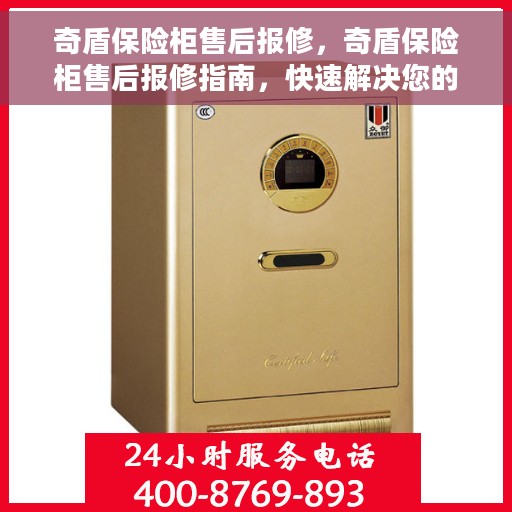 奇盾保险柜售后报修，奇盾保险柜售后报修指南，快速解决您的安全与信任问题