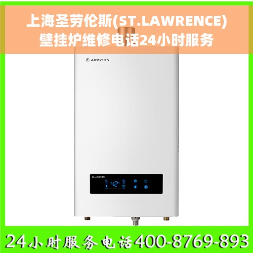上海圣劳伦斯(ST.LAWRENCE)壁挂炉维修电话24小时服务