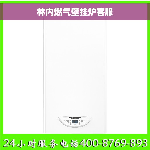 林内燃气壁挂炉客服