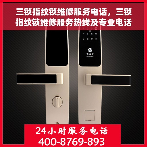 三锁指纹锁维修服务电话，三锁指纹锁维修服务热线及专业电话支持