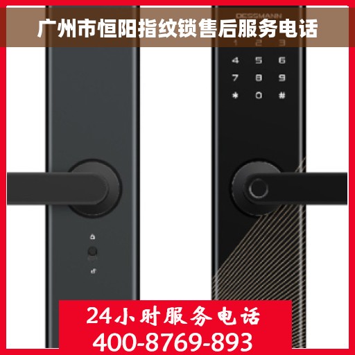 广州市恒阳指纹锁售后服务电话