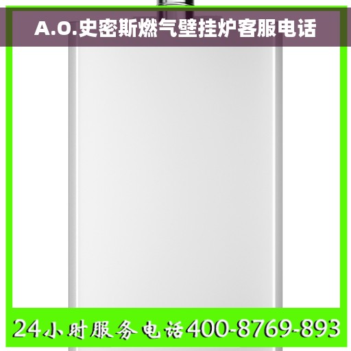 A.O.史密斯燃气壁挂炉客服电话