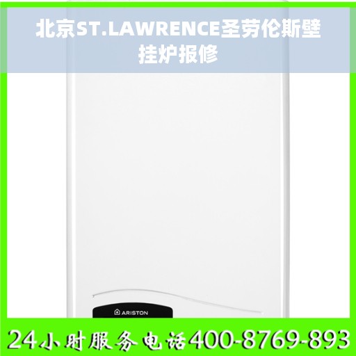 北京ST.LAWRENCE圣劳伦斯壁挂炉报修 北京ST.LAWRENCE圣劳伦斯壁挂炉报修