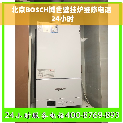 北京BOSCH博世壁挂炉维修电话 24小时 北京BOSCH博世壁挂炉维修电话 24小时