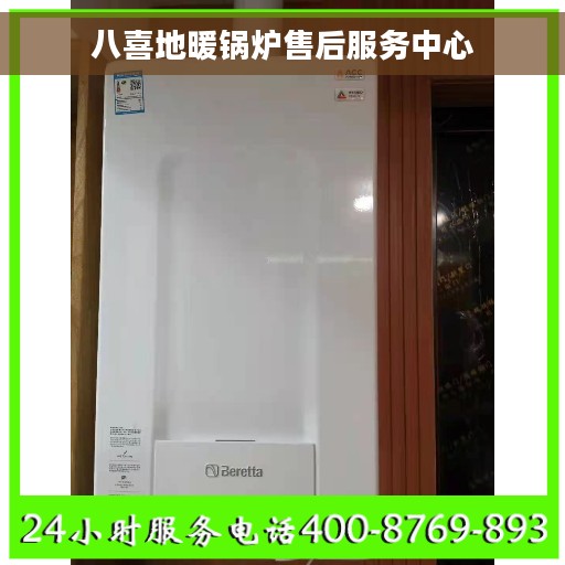 八喜地暖锅炉售后服务中心