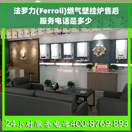 法罗力(Ferroli)燃气壁挂炉售后服务电话是多少