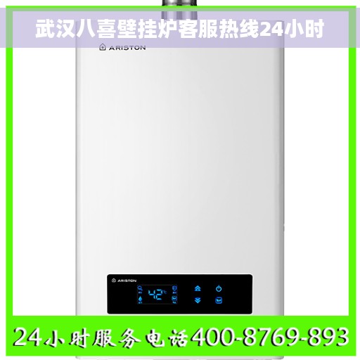 武汉八喜壁挂炉客服热线24小时