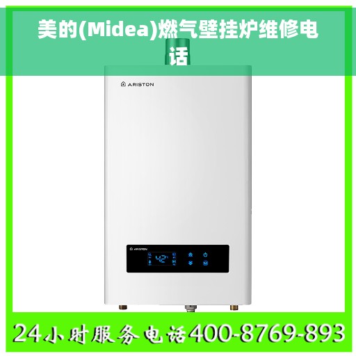 美的(Midea)燃气壁挂炉维修电话
