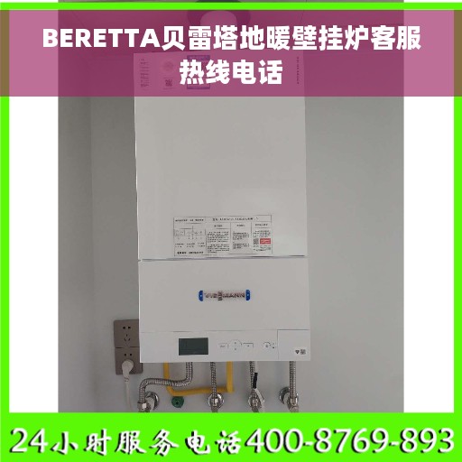 BERETTA贝雷塔地暖壁挂炉客服热线电话