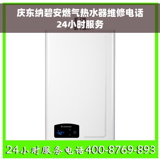 庆东纳碧安燃气热水器维修电话24小时服务