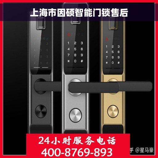 上海市因硕智能门锁售后