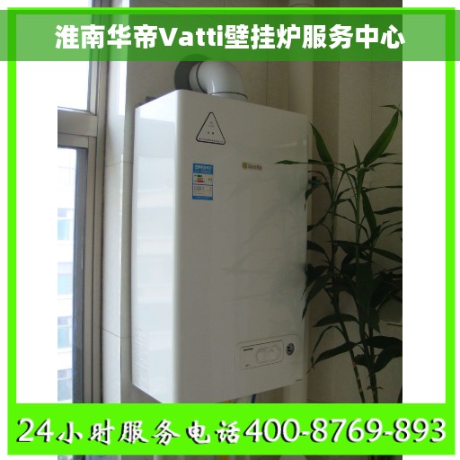 淮南华帝Vatti壁挂炉服务中心