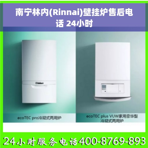 南宁林内(Rinnai)壁挂炉售后电话 24小时