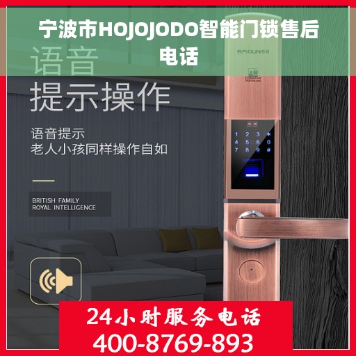 宁波市HOJOJODO智能门锁售后电话