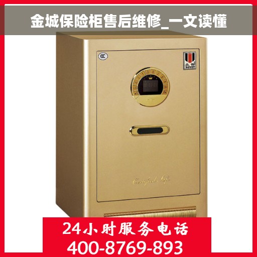 金城保险柜售后维修_一文读懂