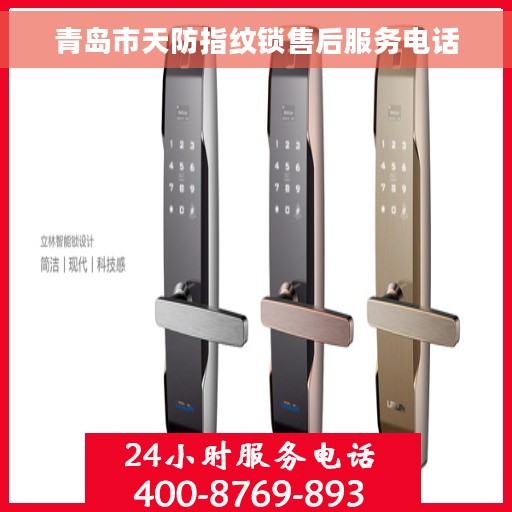 青岛市天防指纹锁售后服务电话