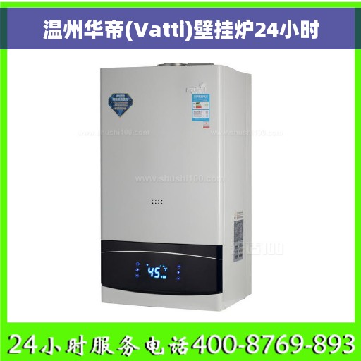 温州华帝(Vatti)壁挂炉24小时