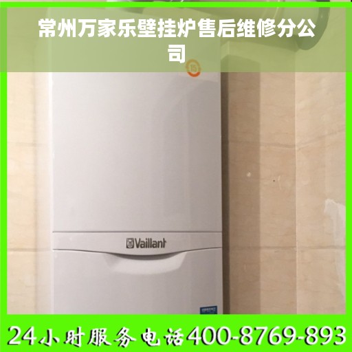 常州万家乐壁挂炉售后维修分公司