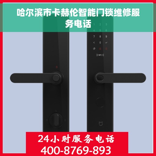 哈尔滨市卡赫伦智能门锁维修服务电话