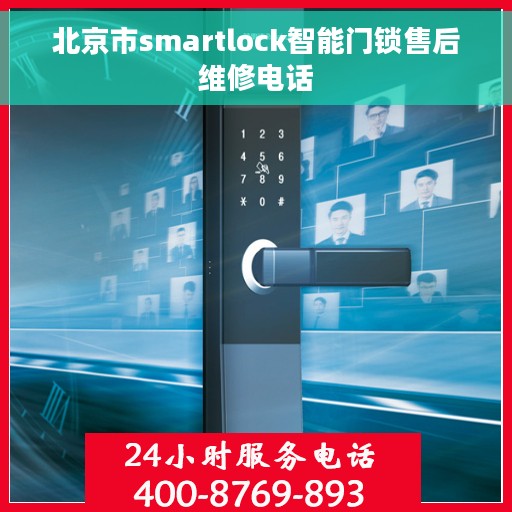 北京市smartlock智能门锁售后维修电话
