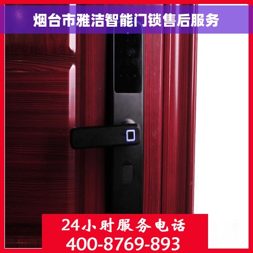 烟台市雅洁智能门锁售后服务