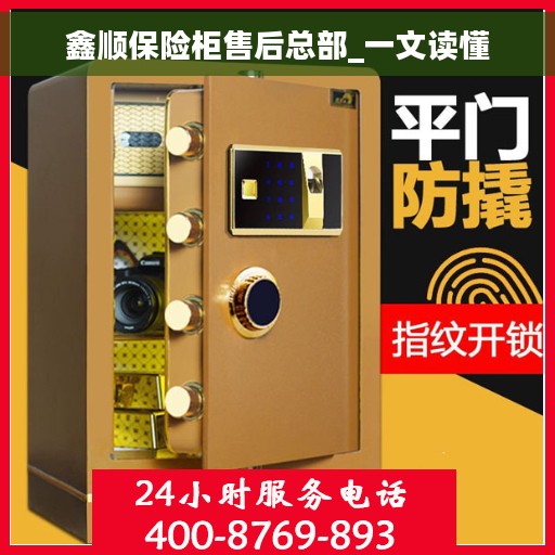 鑫顺保险柜售后总部_一文读懂