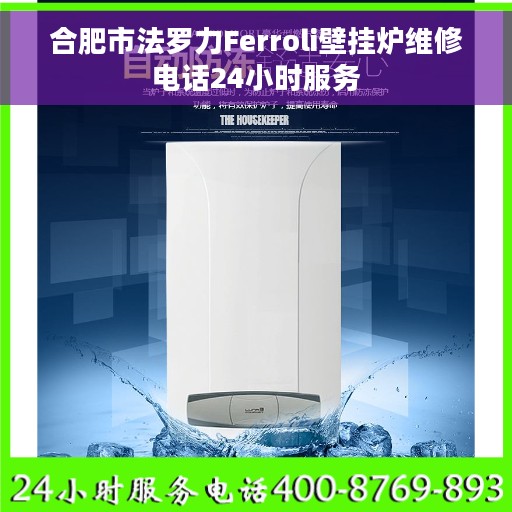 合肥市法罗力Ferroli壁挂炉维修电话24小时服务