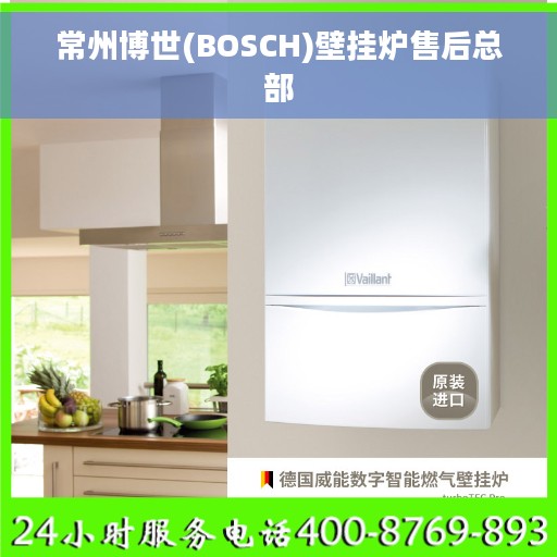 常州博世(BOSCH)壁挂炉售后总部 常州博世(BOSCH)壁挂炉售后总部