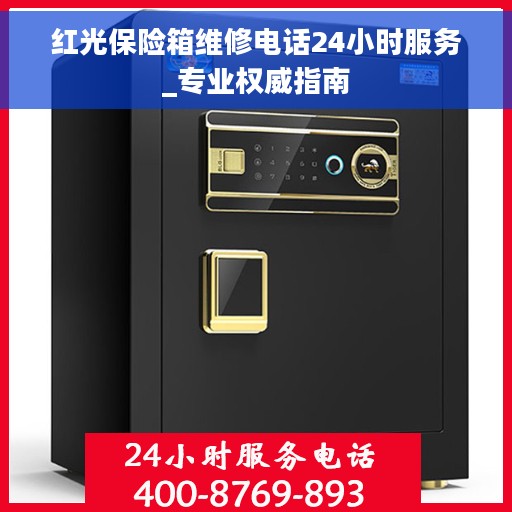 红光保险箱维修电话24小时服务_专业权威指南