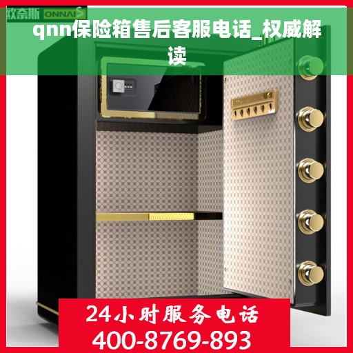 qnn保险箱售后客服电话_权威解读
