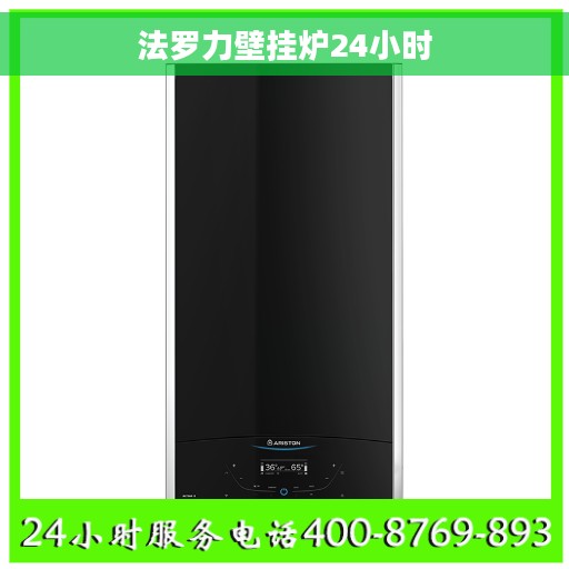 法罗力壁挂炉24小时 法罗力壁挂炉24小时