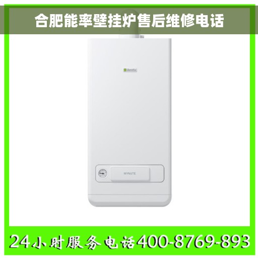 合肥能率壁挂炉售后维修电话