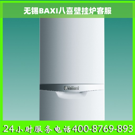 无锡BAXI八喜壁挂炉客服