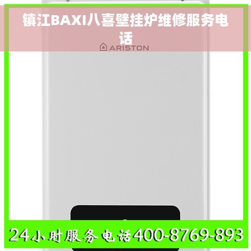 镇江BAXI八喜壁挂炉维修服务电话