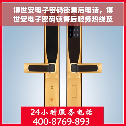 博世安电子密码锁售后电话，博世安电子密码锁售后服务热线及电话全解析