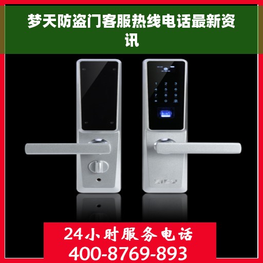 梦天防盗门客服热线电话最新资讯
