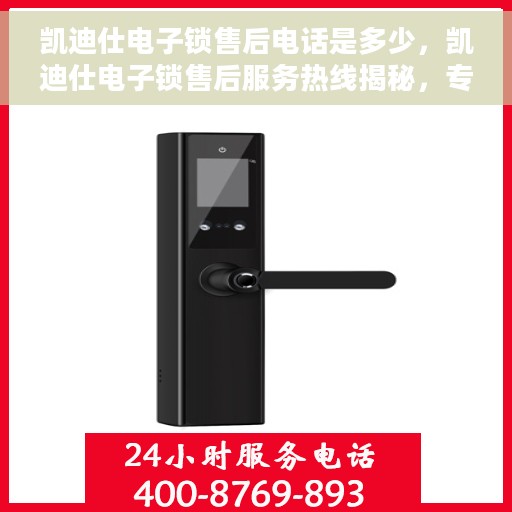 凯迪仕电子锁售后电话是多少，凯迪仕电子锁售后服务热线揭秘，专业售后团队，贴心服务触手可及