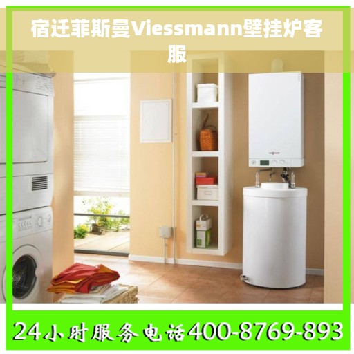 宿迁菲斯曼Viessmann壁挂炉客服