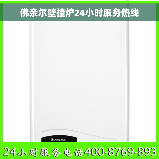 佛亲尔壁挂炉24小时服务热线