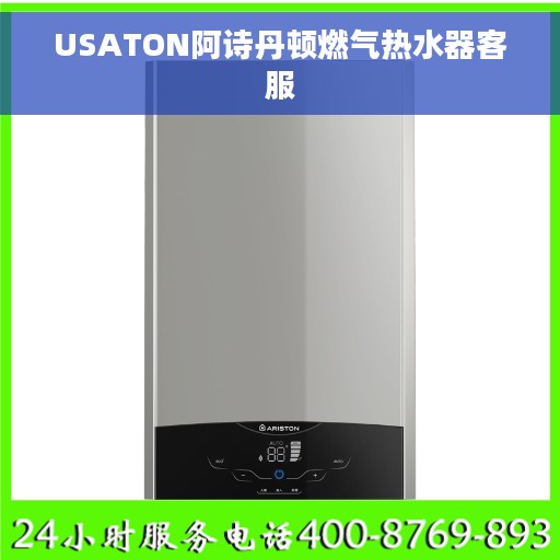 USATON阿诗丹顿燃气热水器客服